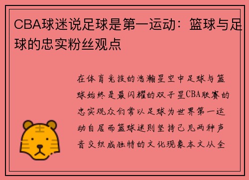 CBA球迷说足球是第一运动：篮球与足球的忠实粉丝观点