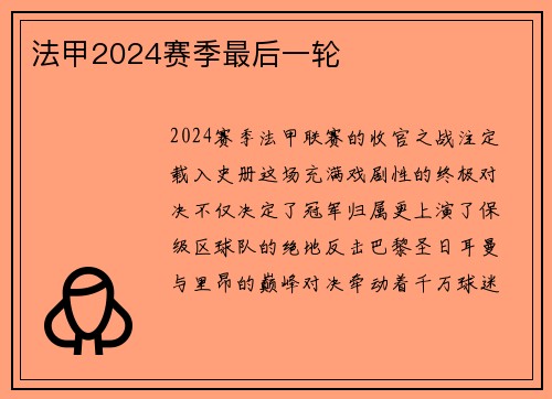 法甲2024赛季最后一轮