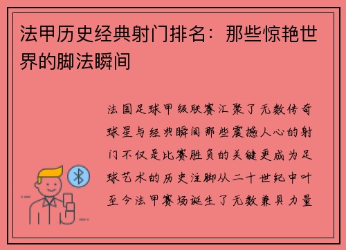 法甲历史经典射门排名：那些惊艳世界的脚法瞬间