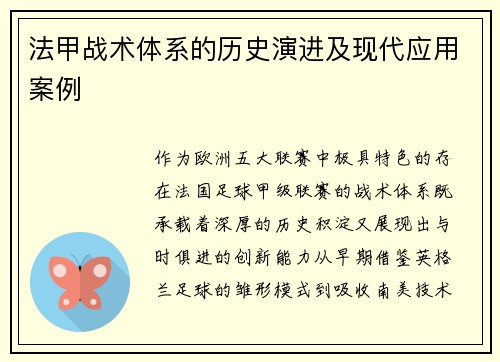 法甲战术体系的历史演进及现代应用案例