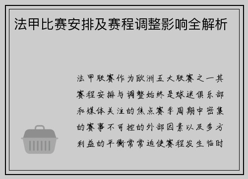 法甲比赛安排及赛程调整影响全解析