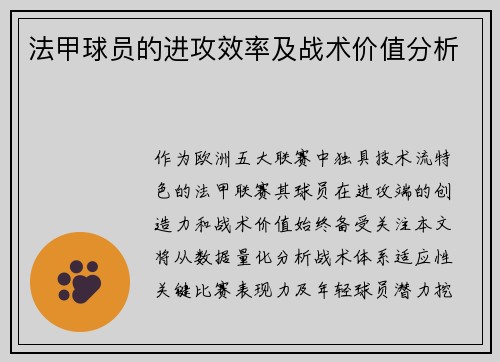 法甲球员的进攻效率及战术价值分析