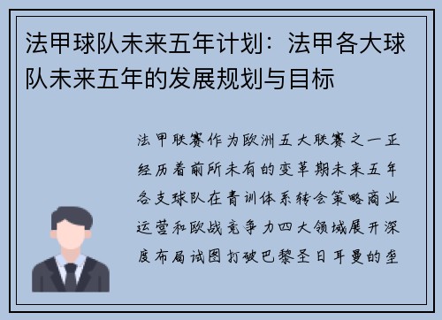 法甲球队未来五年计划：法甲各大球队未来五年的发展规划与目标