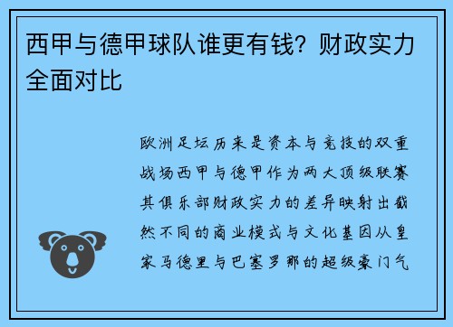 西甲与德甲球队谁更有钱？财政实力全面对比